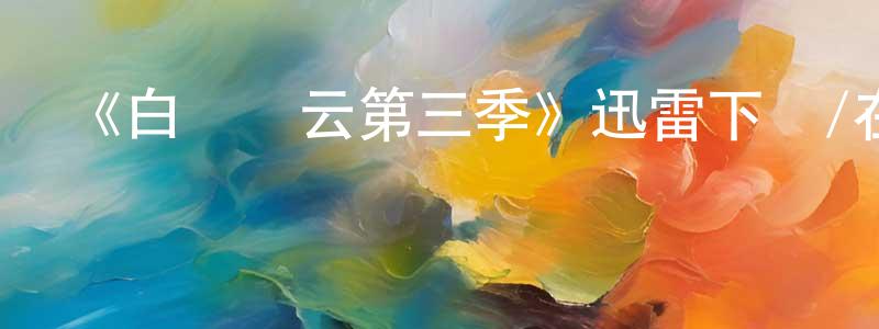 陳立爽發布《白宮風云第三季》迅雷下載/在線觀看-都市情感-美劇天堂